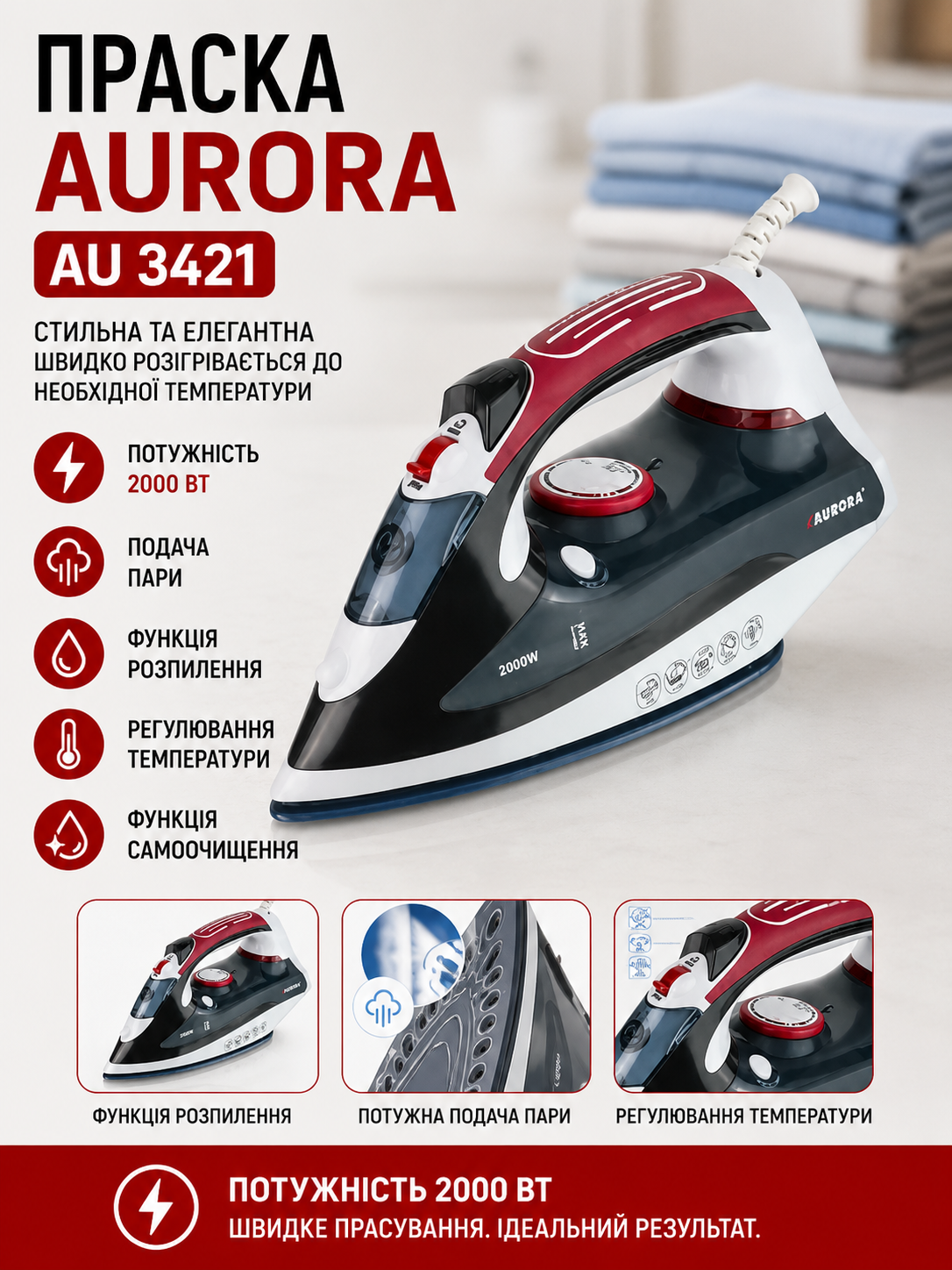 Утюг Aurora AU-3421 купить Украина